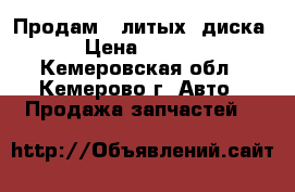 Продам 2 литых  диска  › Цена ­ 6 000 - Кемеровская обл., Кемерово г. Авто » Продажа запчастей   